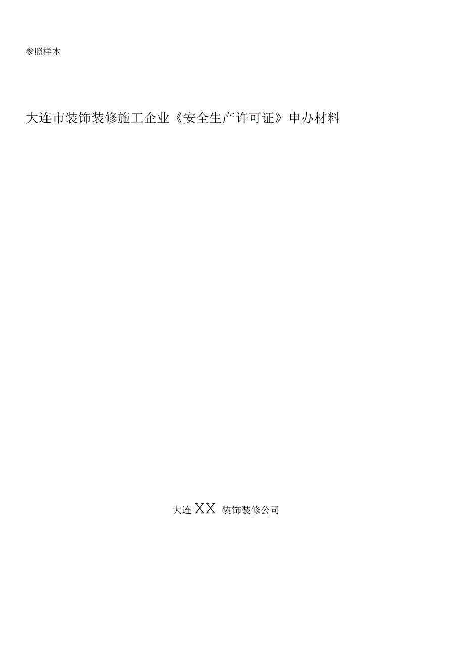 企业申办安全生产许可证需提供的材料_第3页