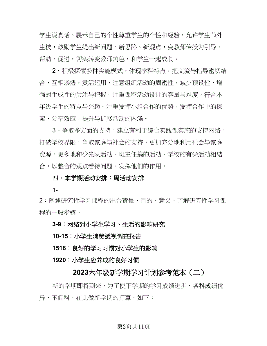 2023六年级新学期学习计划参考范本（六篇）_第2页