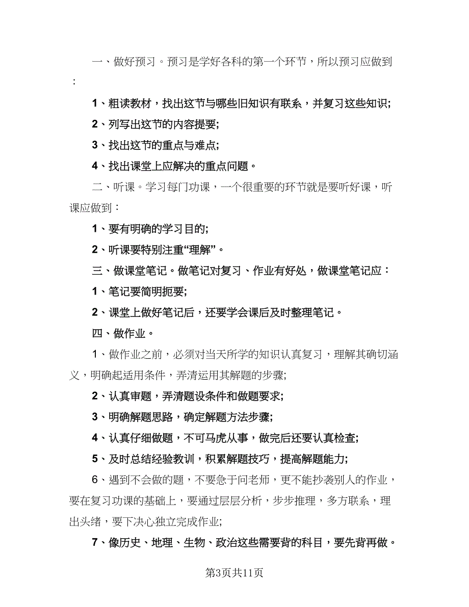 2023六年级新学期学习计划参考范本（六篇）_第3页