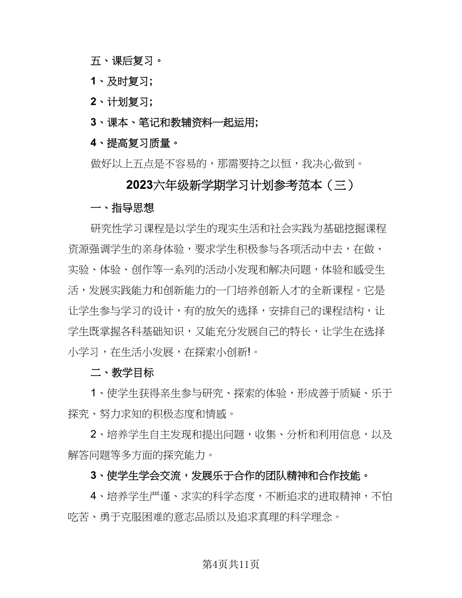 2023六年级新学期学习计划参考范本（六篇）_第4页