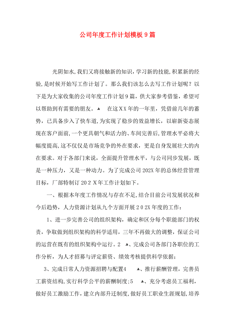 公司年度工作计划模板9篇_第1页