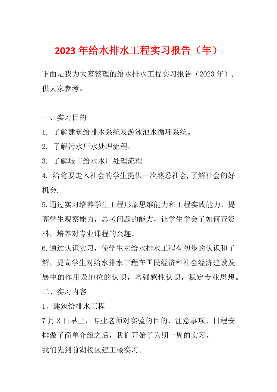 2023年给水排水工程实习报告（年）_第1页