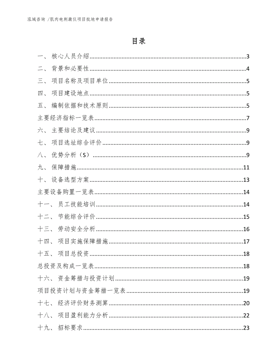 肌肉电刺激仪项目批地申请报告模板参考_第1页