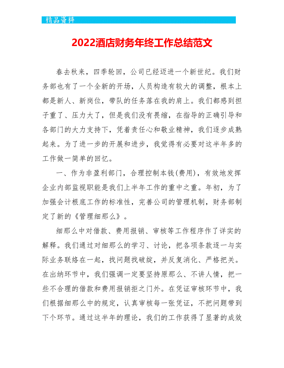 2022酒店财务年终工作总结范文_第1页