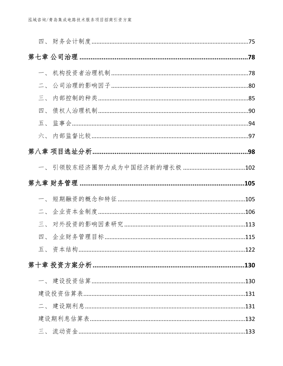 青岛集成电路技术服务项目招商引资方案_第4页