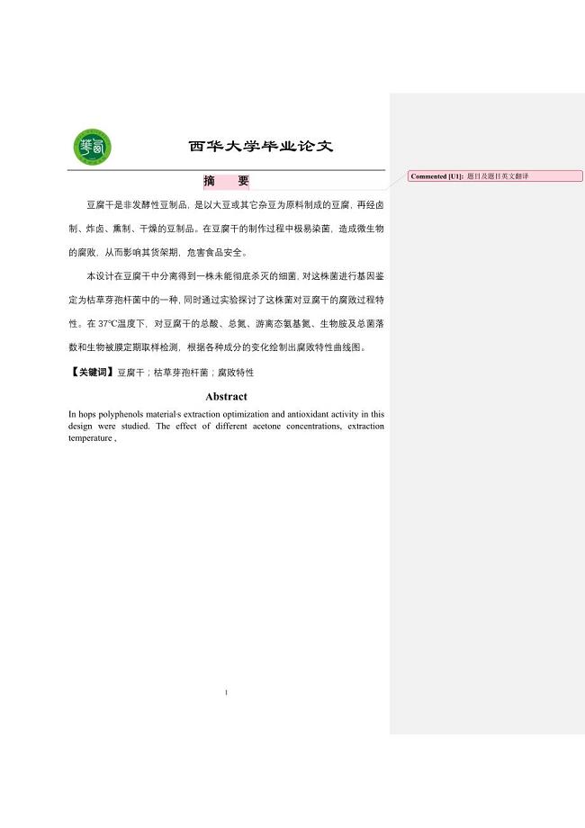 食品豆腐干毕业论文第一稿改.doc