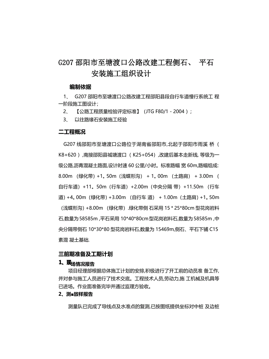 路缘石安装施工方案_第1页