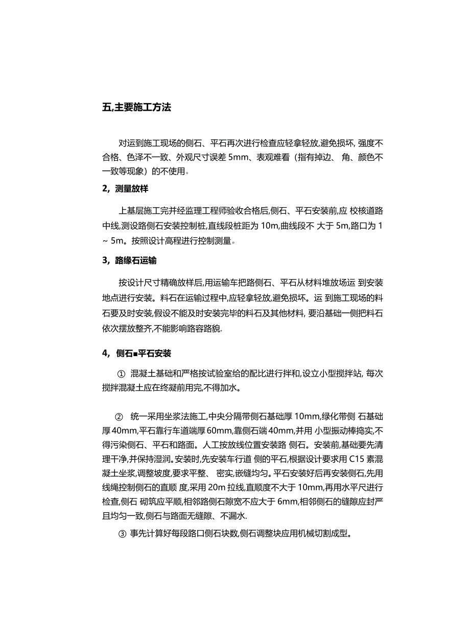 路缘石安装施工方案_第4页