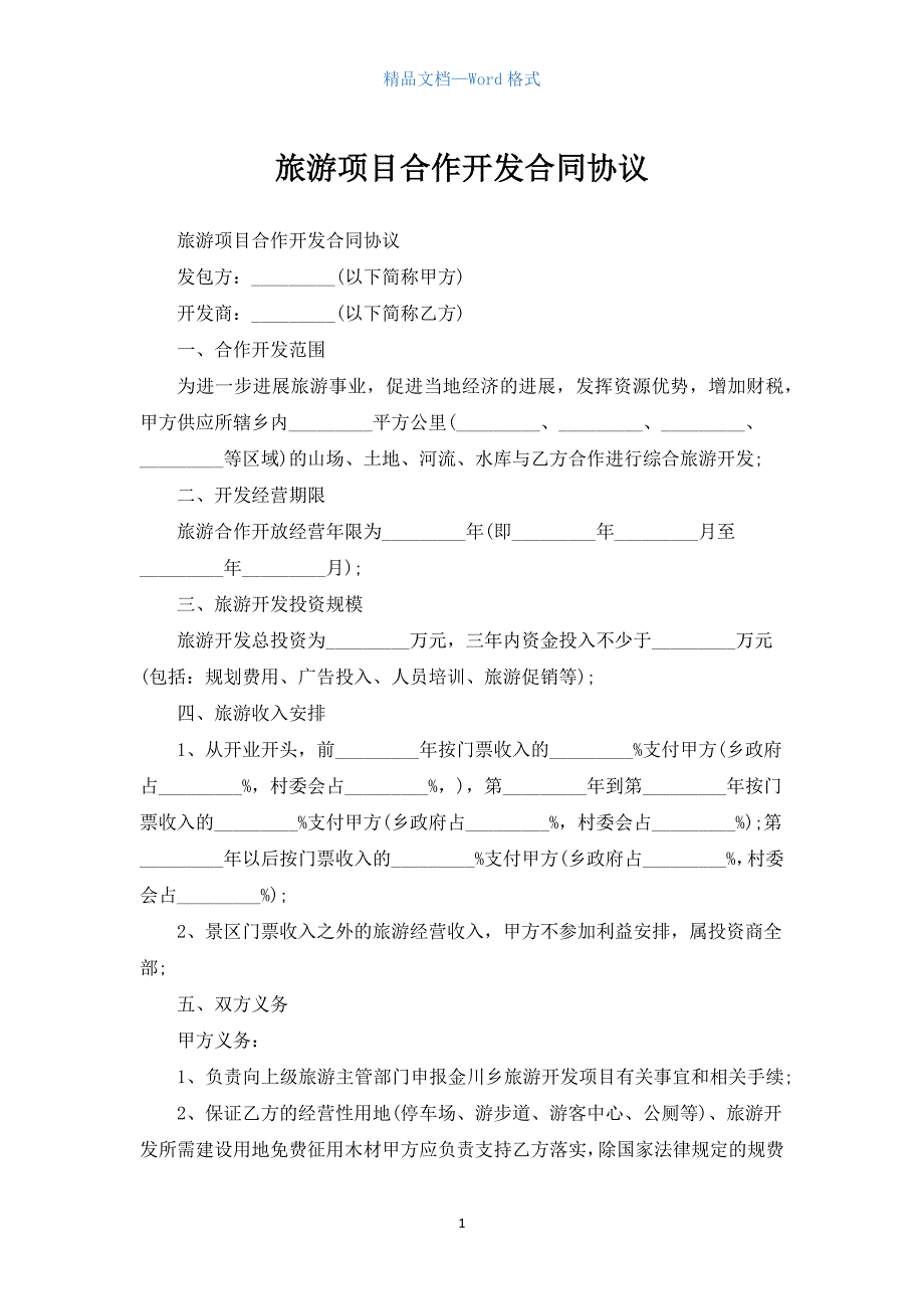 旅游项目合作开发合同协议.docx_第1页