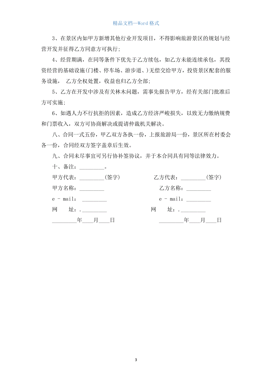 旅游项目合作开发合同协议.docx_第3页