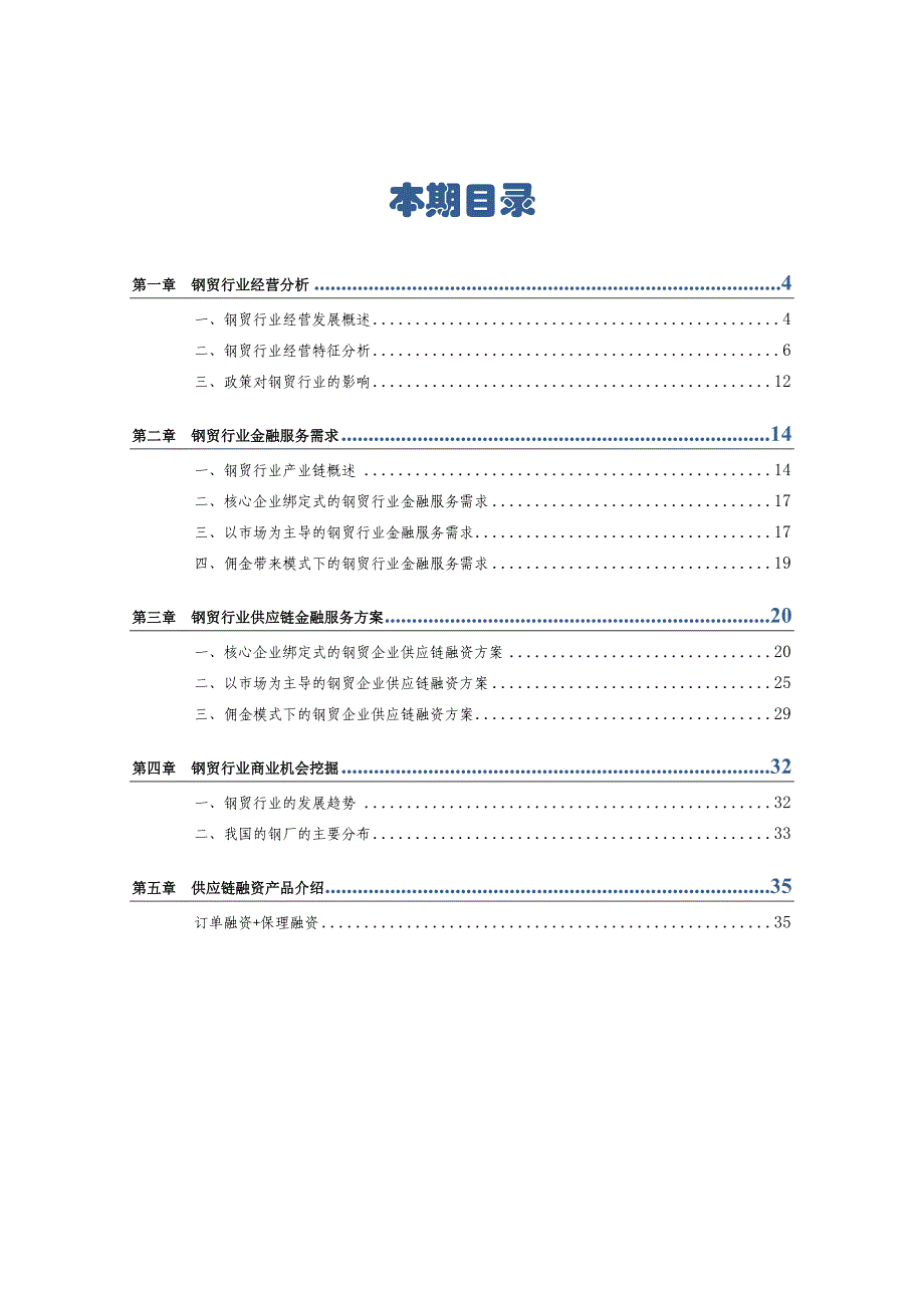 钢贸行业供应链分析及金融服务方案.doc_第3页