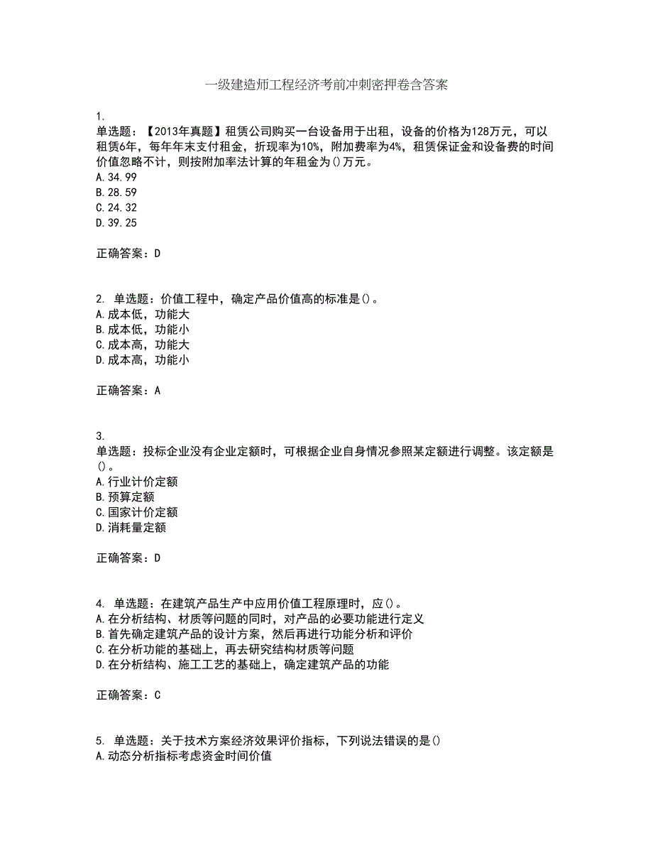 一级建造师工程经济考前冲刺密押卷含答案65_第1页