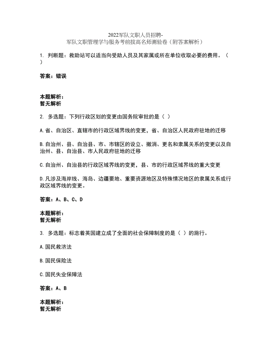 2022军队文职人员招聘-军队文职管理学与服务考前拔高名师测验卷40（附答案解析）_第1页