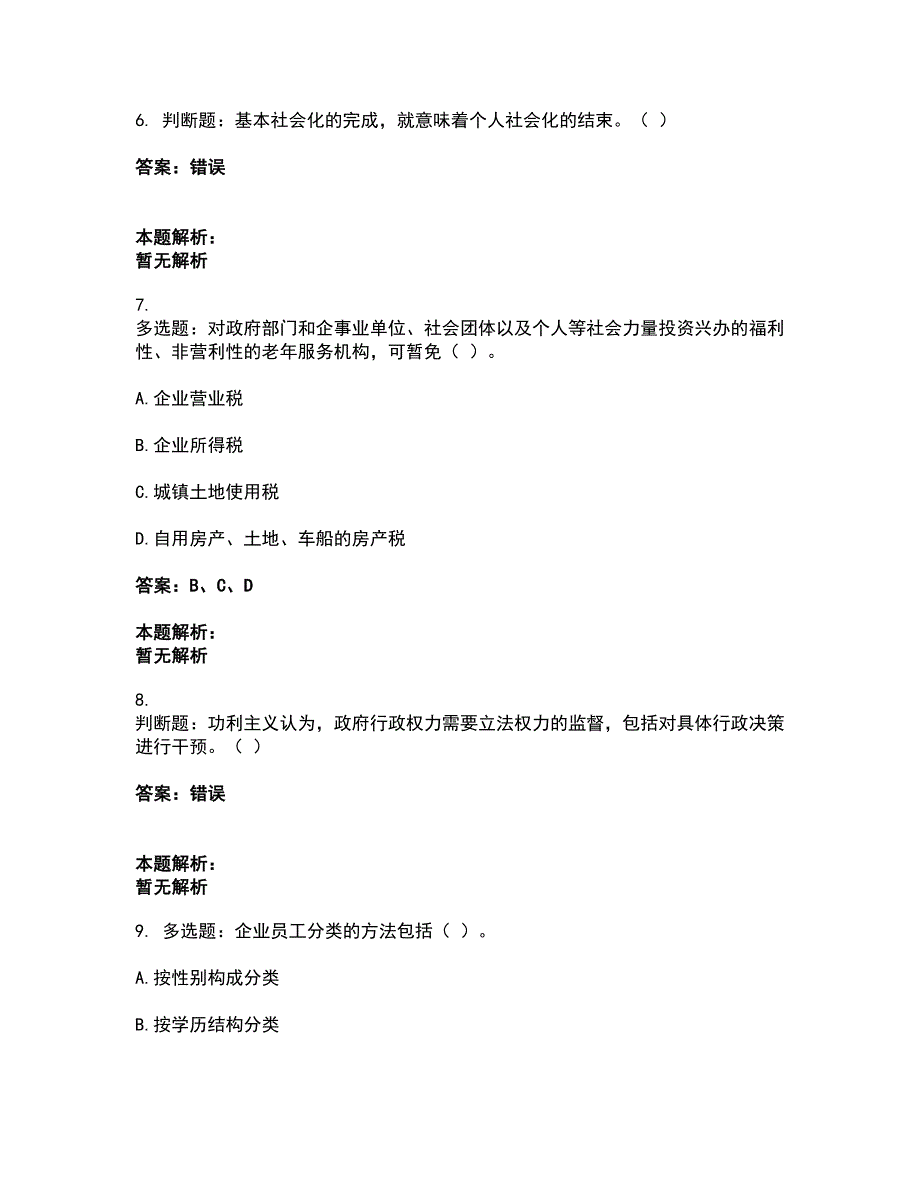 2022军队文职人员招聘-军队文职管理学与服务考前拔高名师测验卷40（附答案解析）_第3页