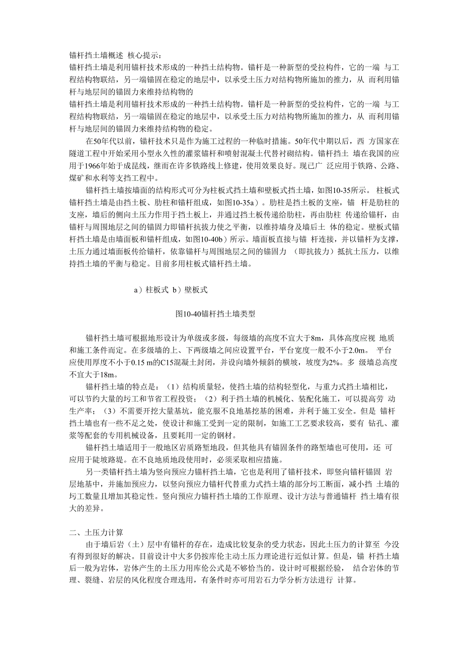锚杆挡土墙概述[1]_第1页