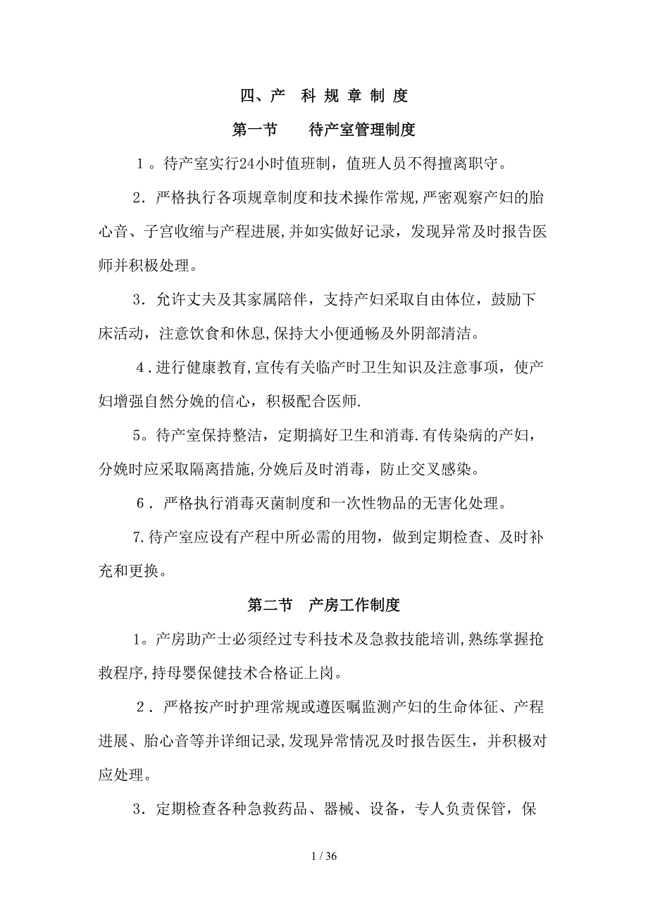 妇产科待产室新生儿产房职责、制度、抢救流程_第1页