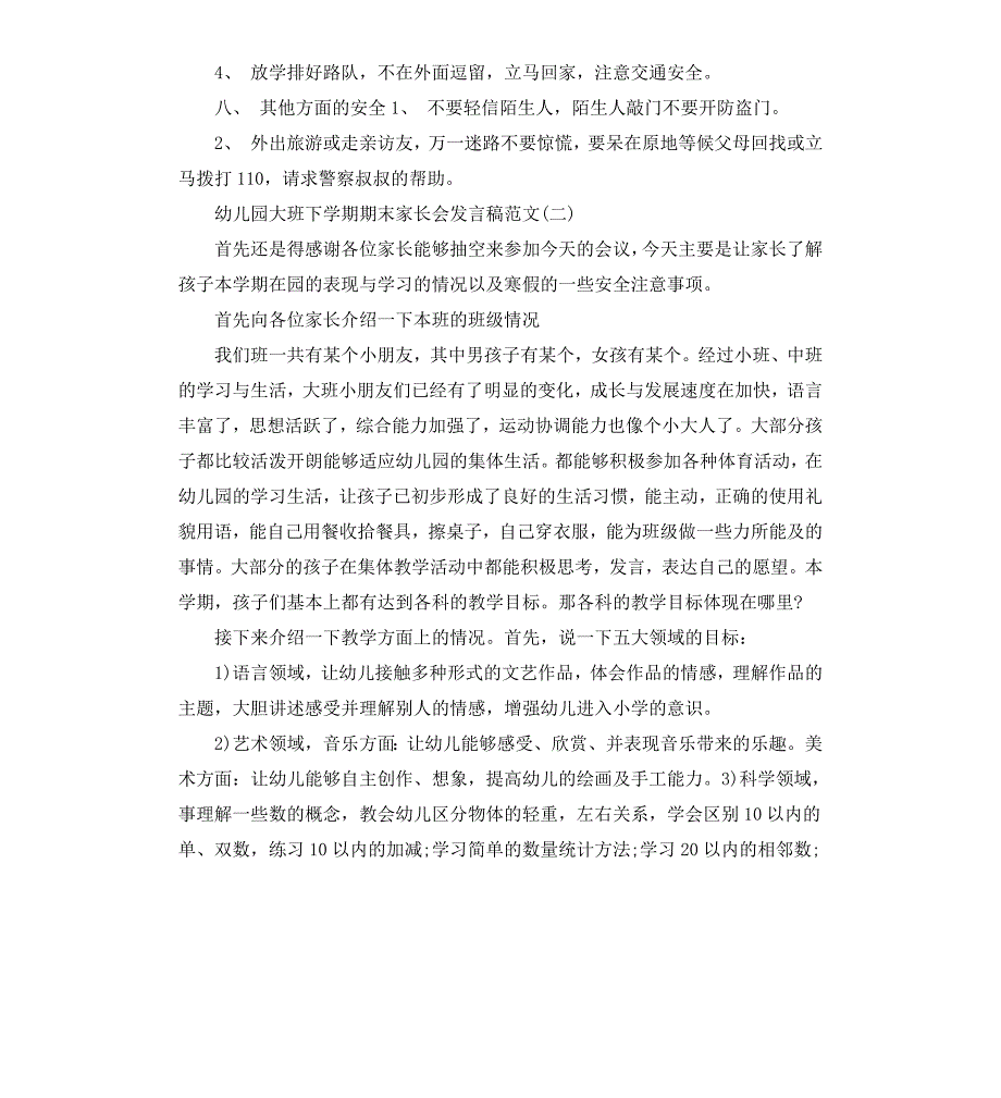 幼儿园大班下学期期末家长会发言稿_第4页