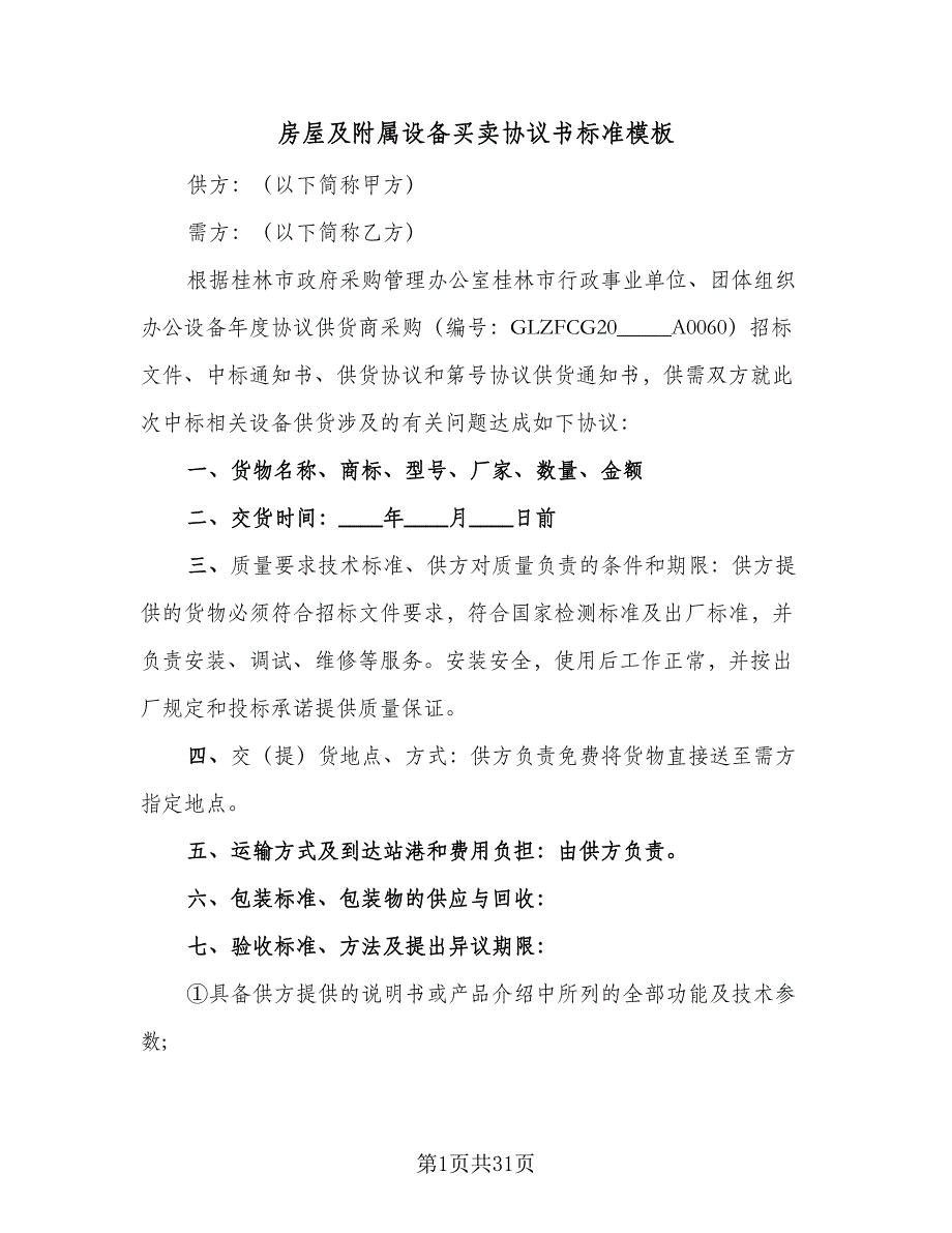 房屋及附属设备买卖协议书标准模板（九篇）_第1页