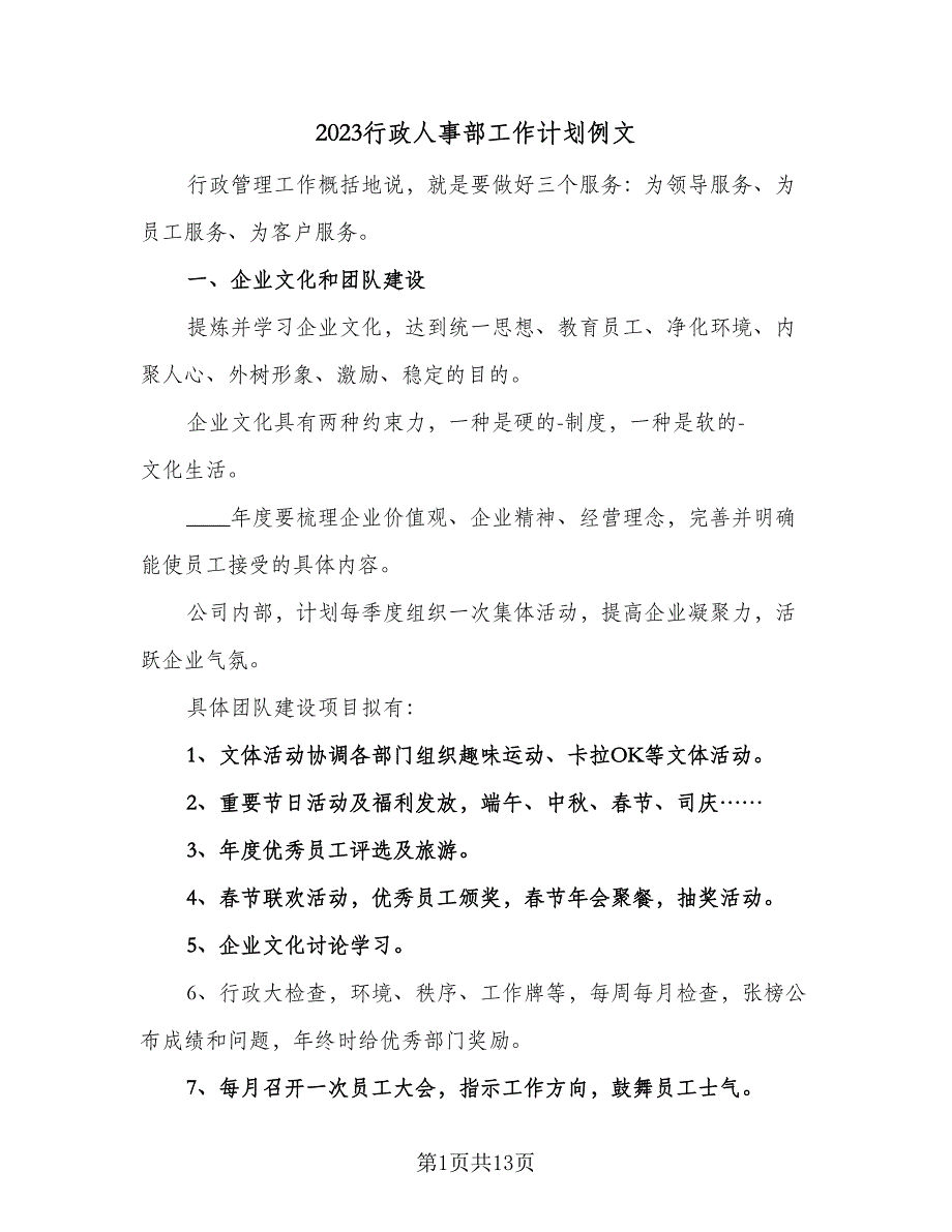 2023行政人事部工作计划例文（4篇）_第1页