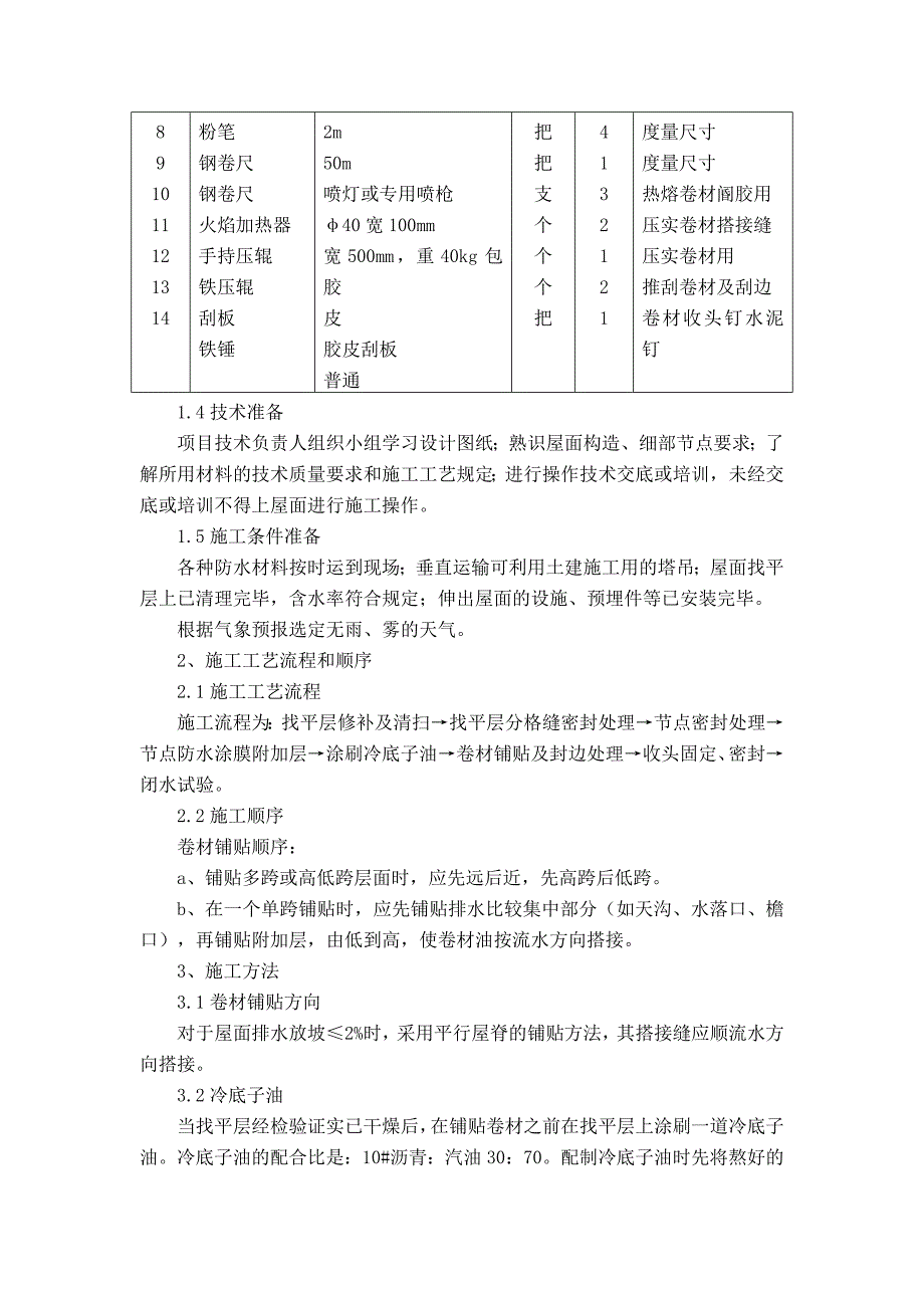 屋面防水层与找平层施工.docx_第2页