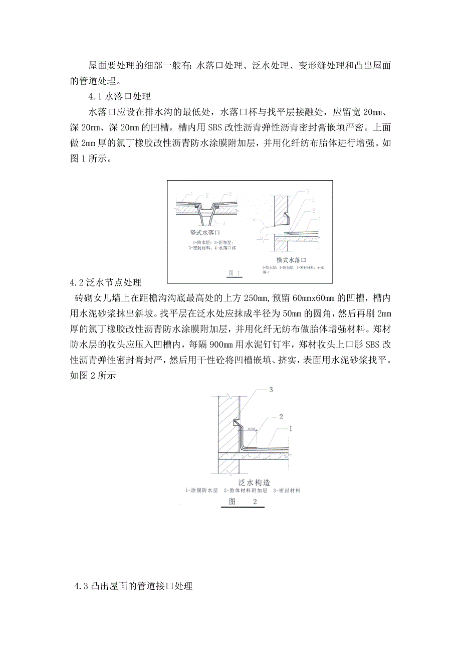 屋面防水层与找平层施工.docx_第4页