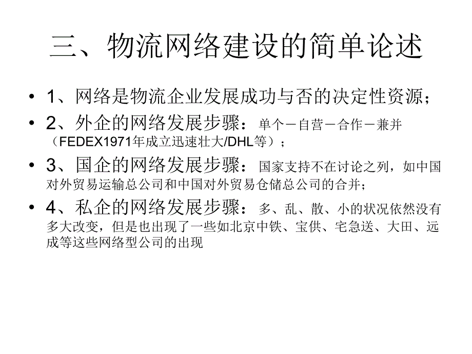 特许经营在物流领域的应用探讨_第4页