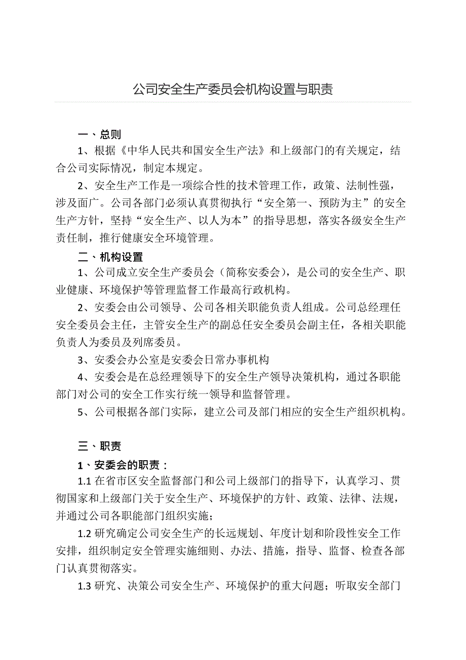 公司安全生产委员会机构设置与职责(最新整理)_第1页