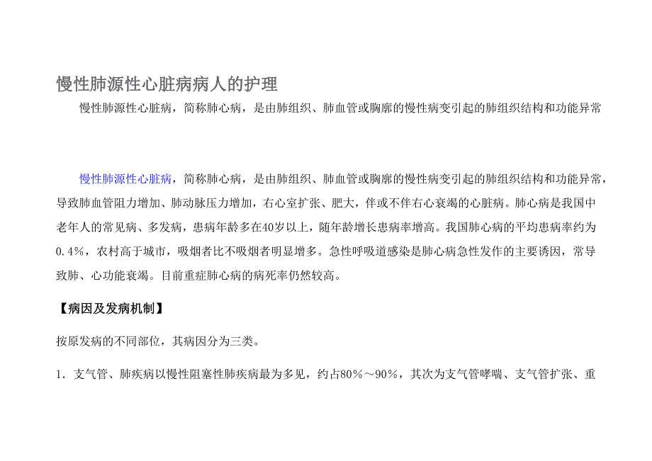 慢性肺源性心脏病人的标准护理计划_第1页