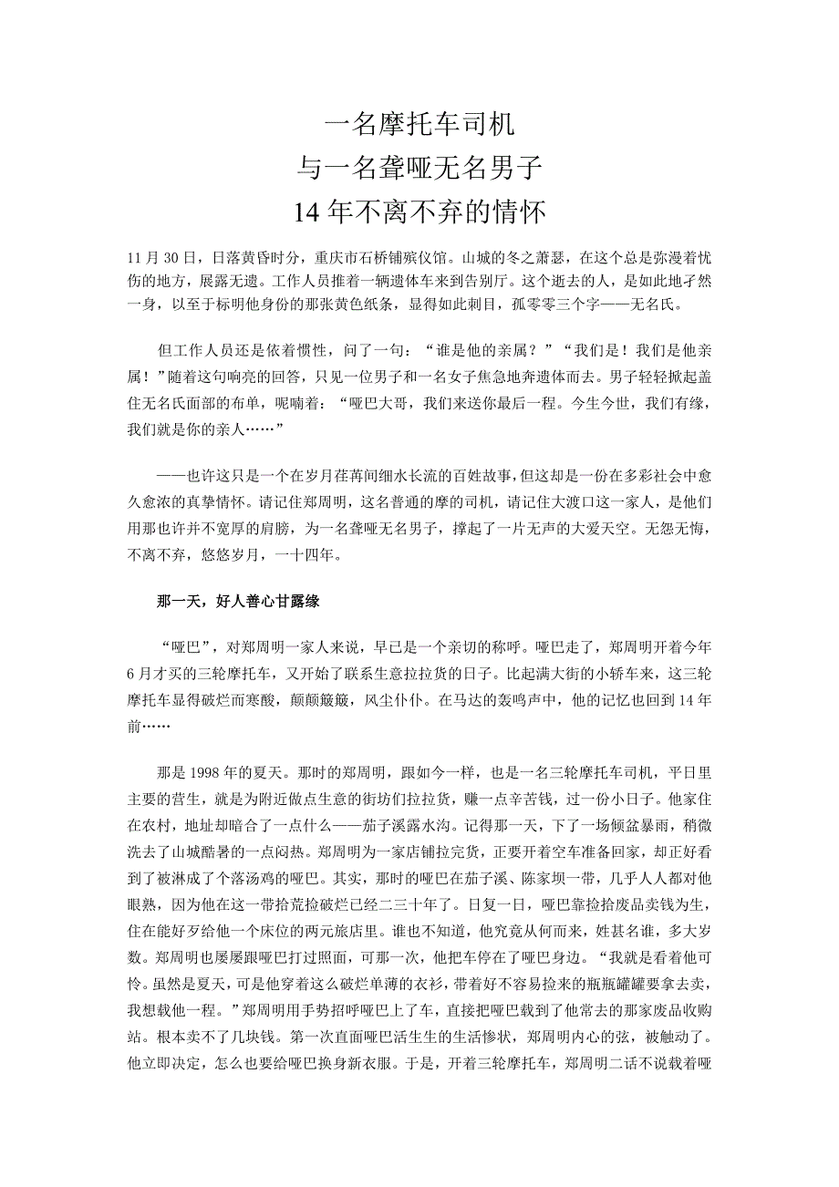 一名摩托车司机与一名聋哑无名男子14年不离不弃的情怀.doc_第1页