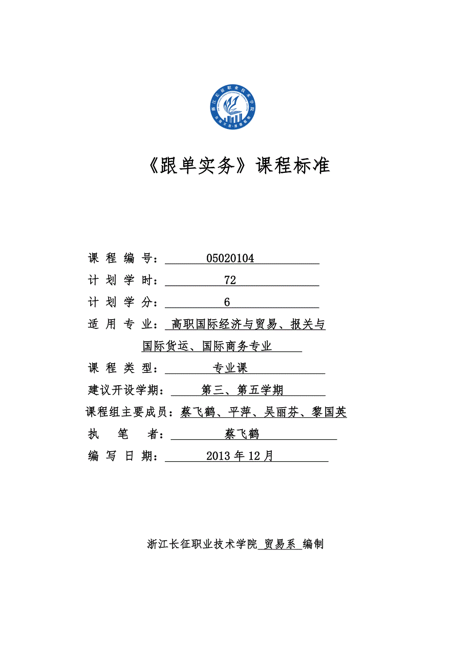 《跟单实务》课程标准_第1页
