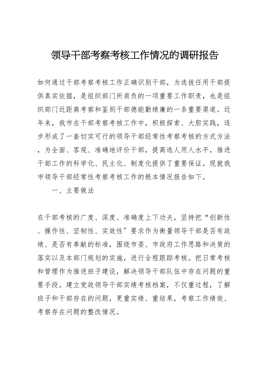 2023年领导干部考察考核工作情况的调研报告 .doc_第1页