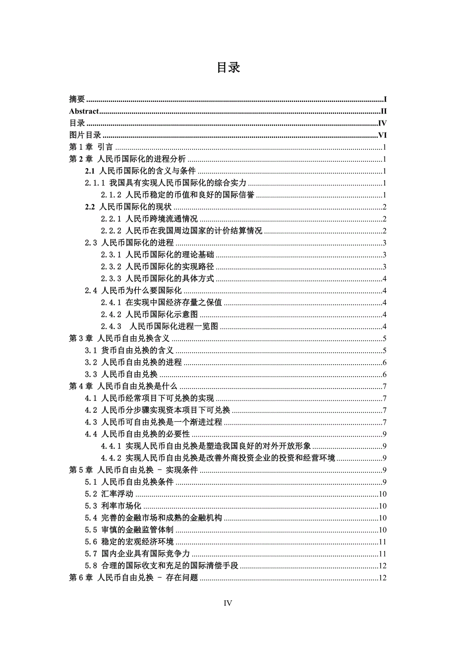 人民币国际化的条件和现状金融-毕设论文_第4页