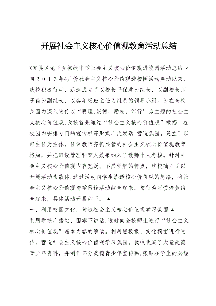 开展社会主义核心价值观教育活动总结_第1页