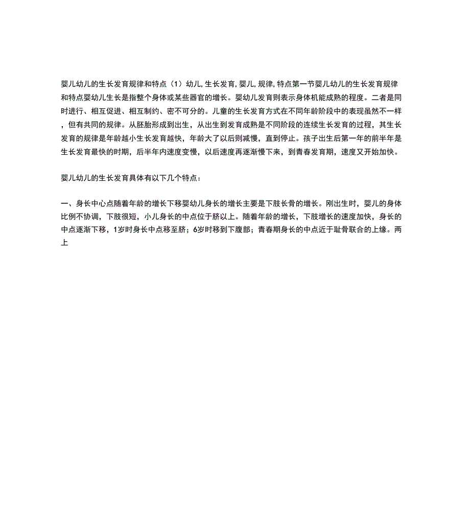 婴儿幼儿的生长发育规律和特点_第1页