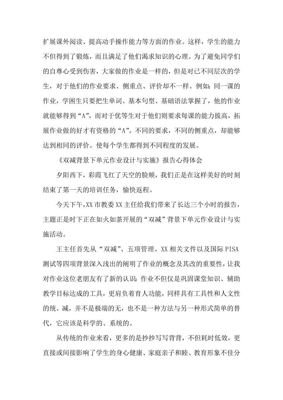 学校教师在“双减”背景下单元作业合理设计与实施学习培训心得5篇_第5页