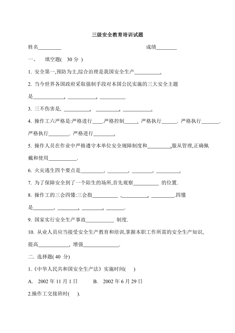 工厂车间三级安全教育培训试题及答案.doc_第1页