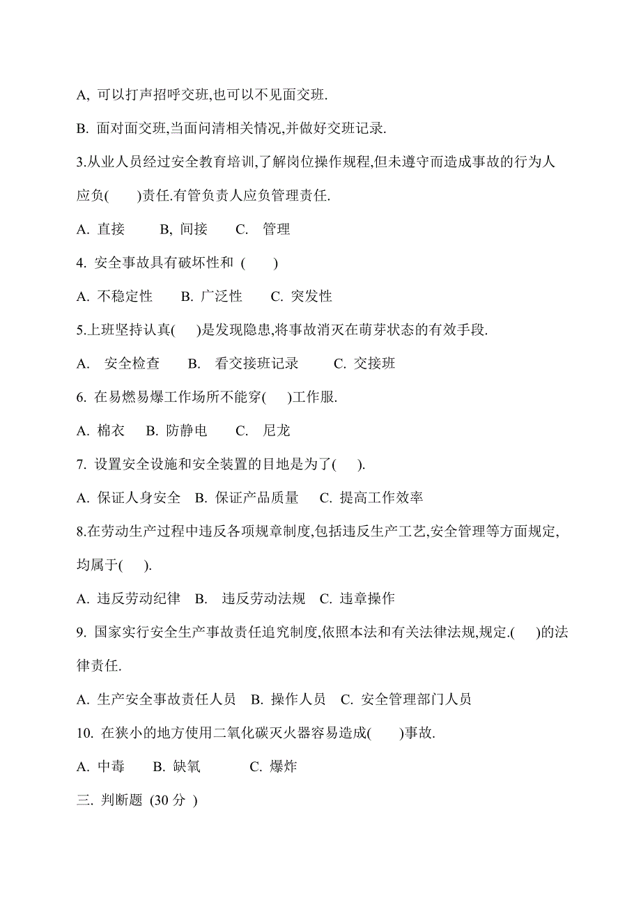 工厂车间三级安全教育培训试题及答案.doc_第2页