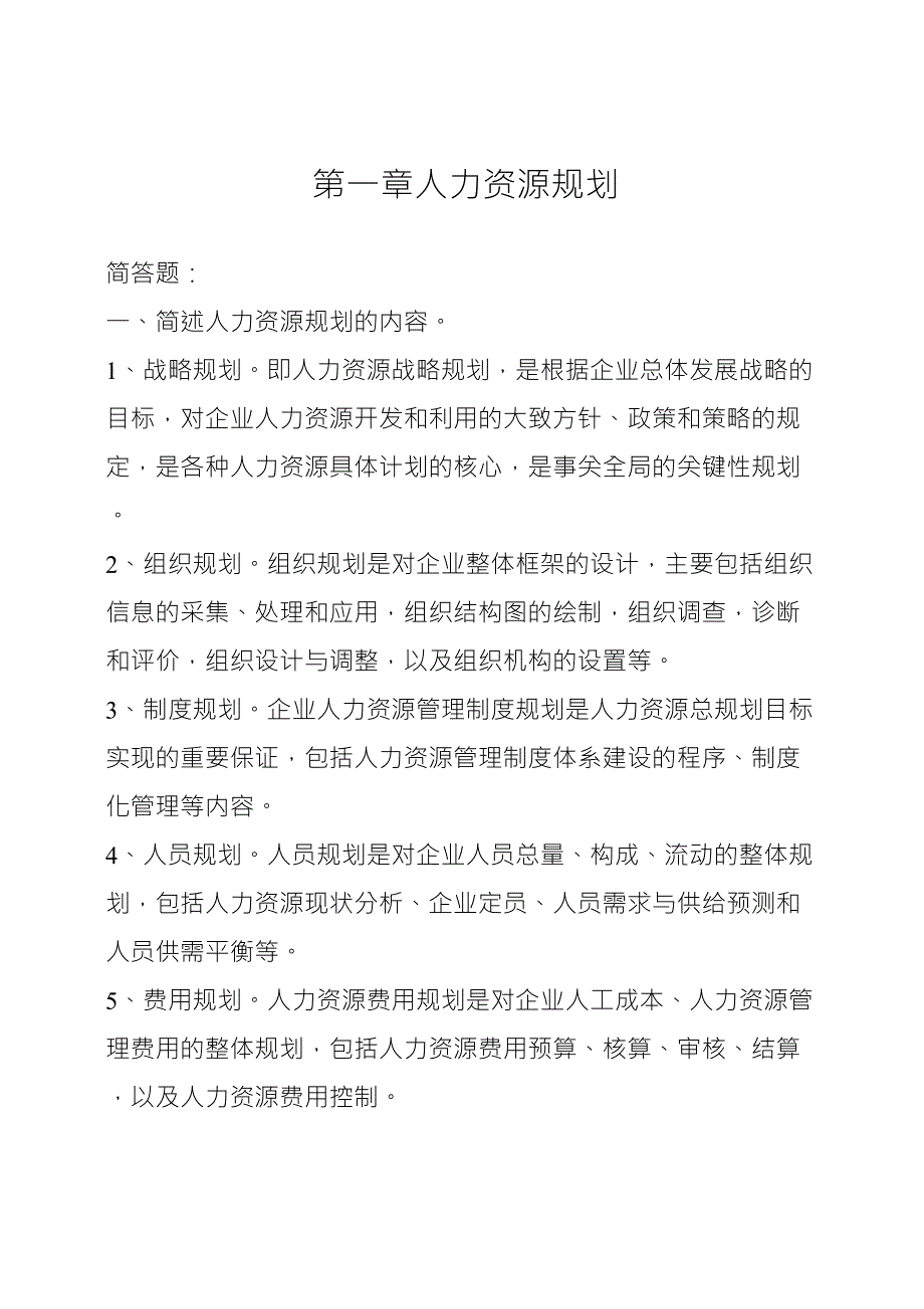 人力资源管理简答题及答案_第1页