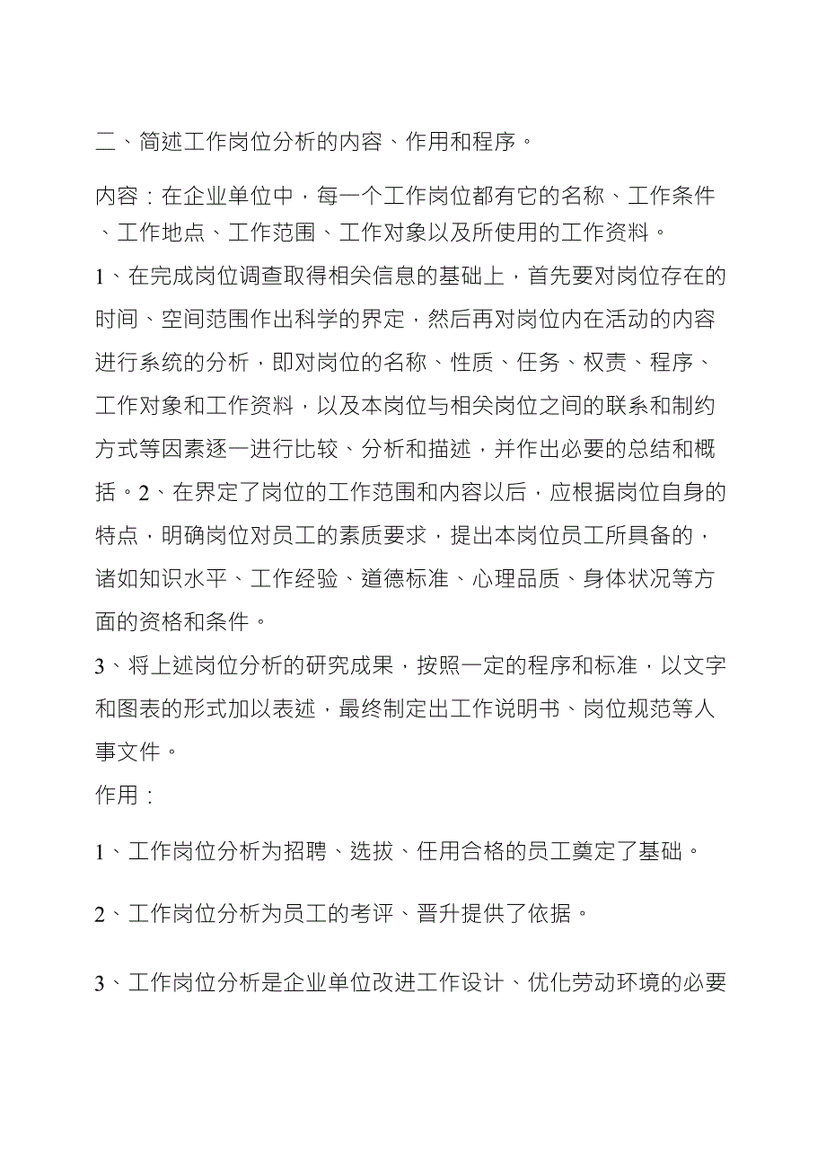 人力资源管理简答题及答案_第2页