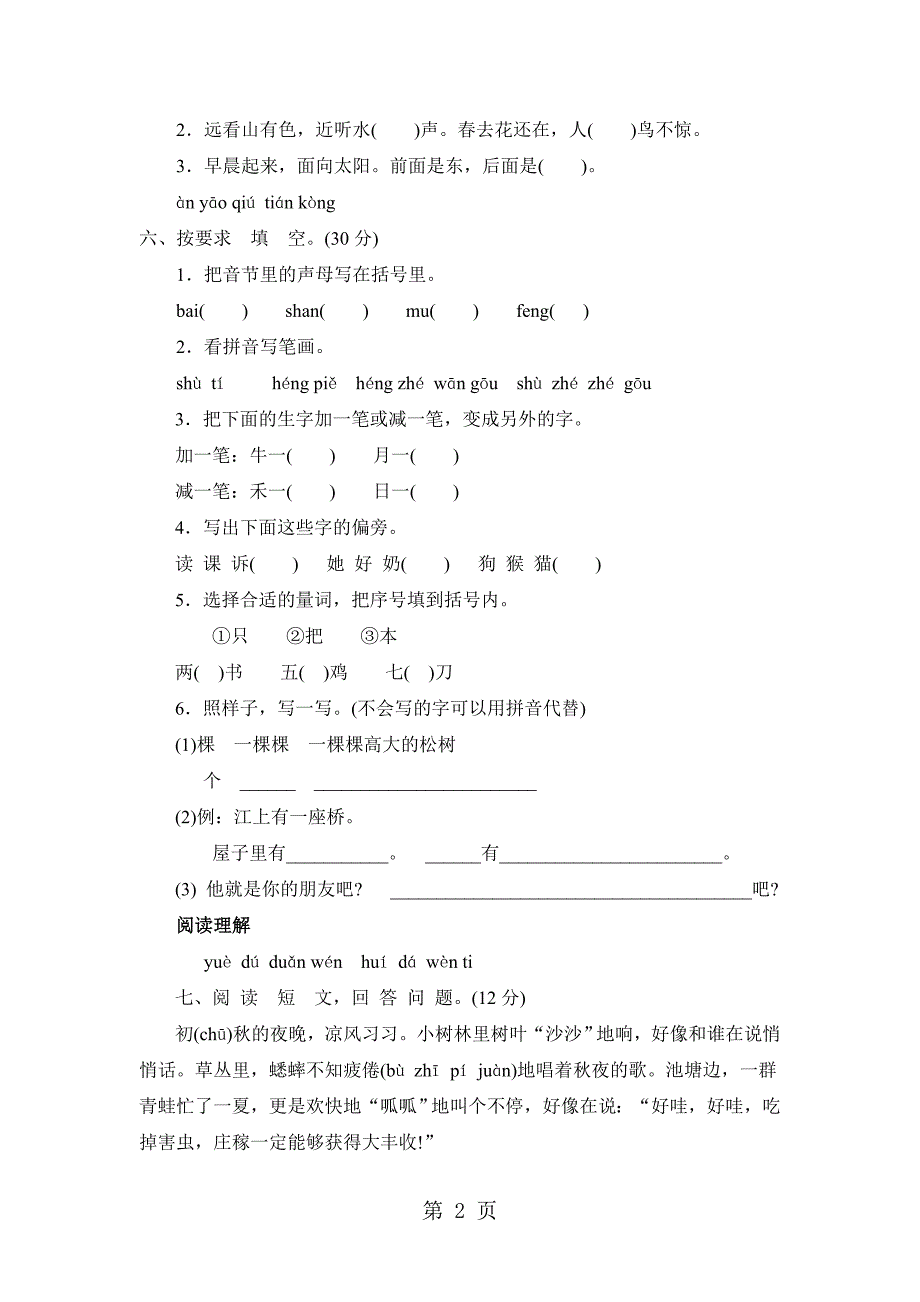 一年级上册语文试题2018上学期郑州市惠济区期末试卷人教部编版.doc_第2页