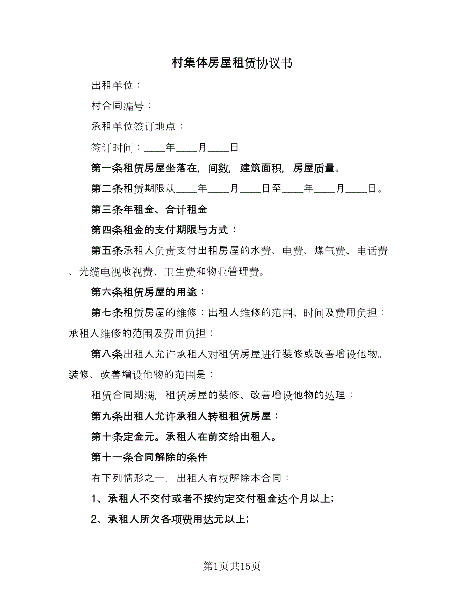 村集体房屋租赁协议书（六篇）.doc_第1页