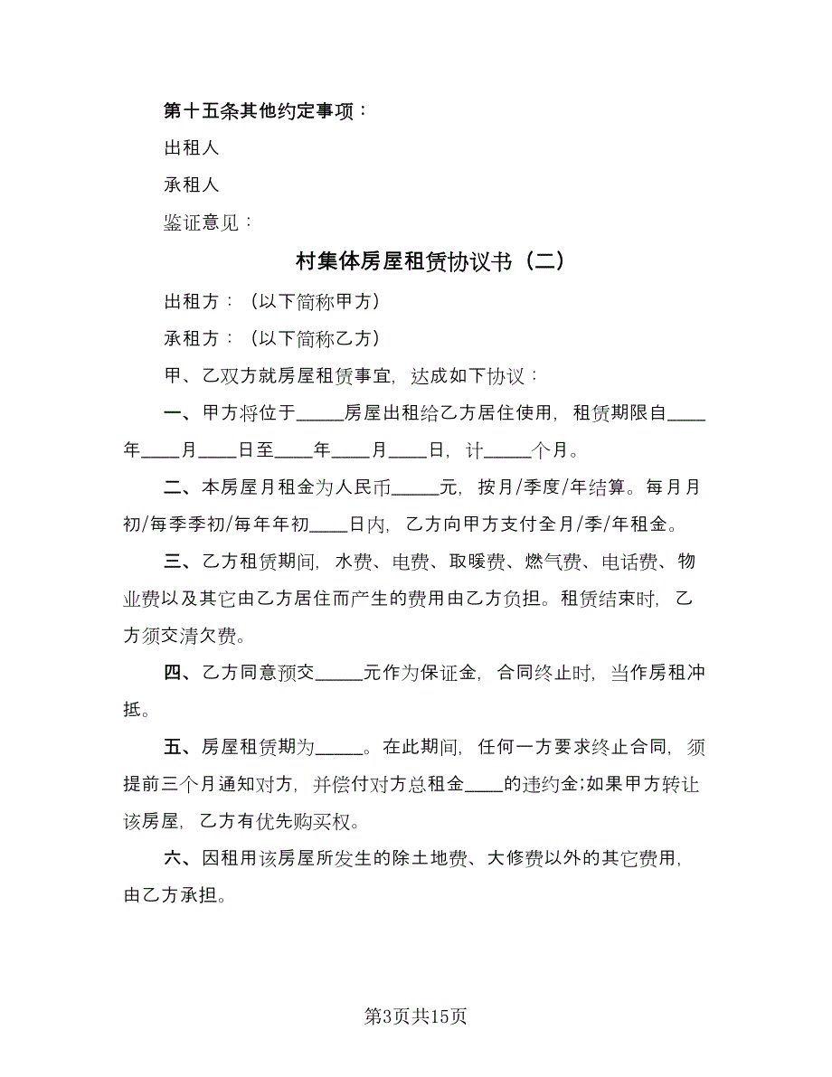 村集体房屋租赁协议书（六篇）.doc_第3页