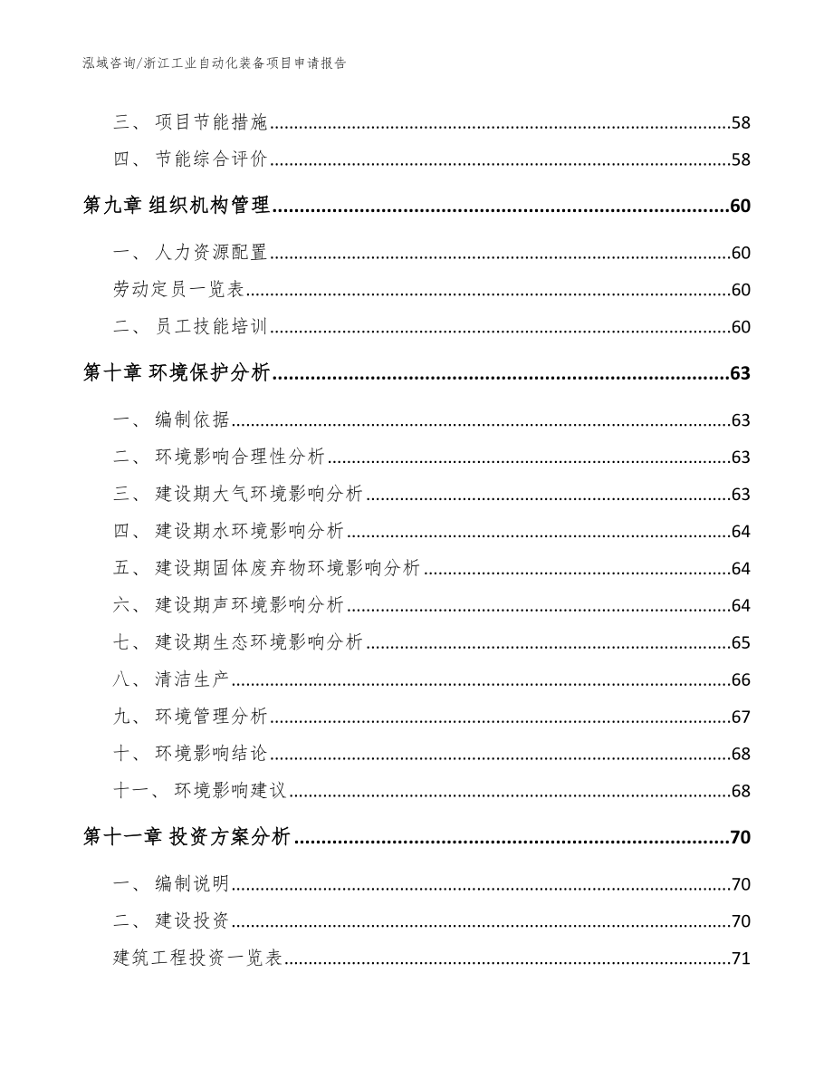 浙江工业自动化装备项目申请报告_模板_第3页