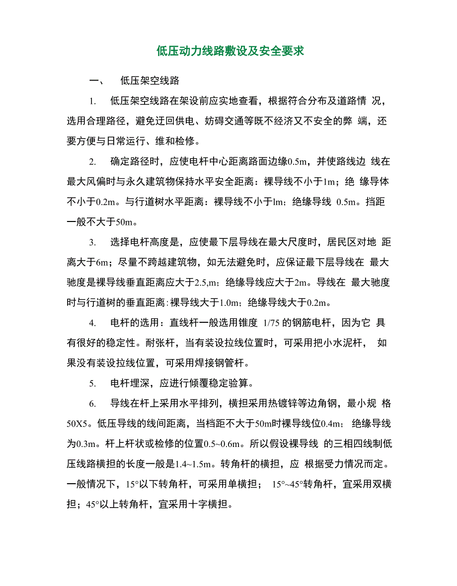 低压动力线路敷设及安全要求_第2页