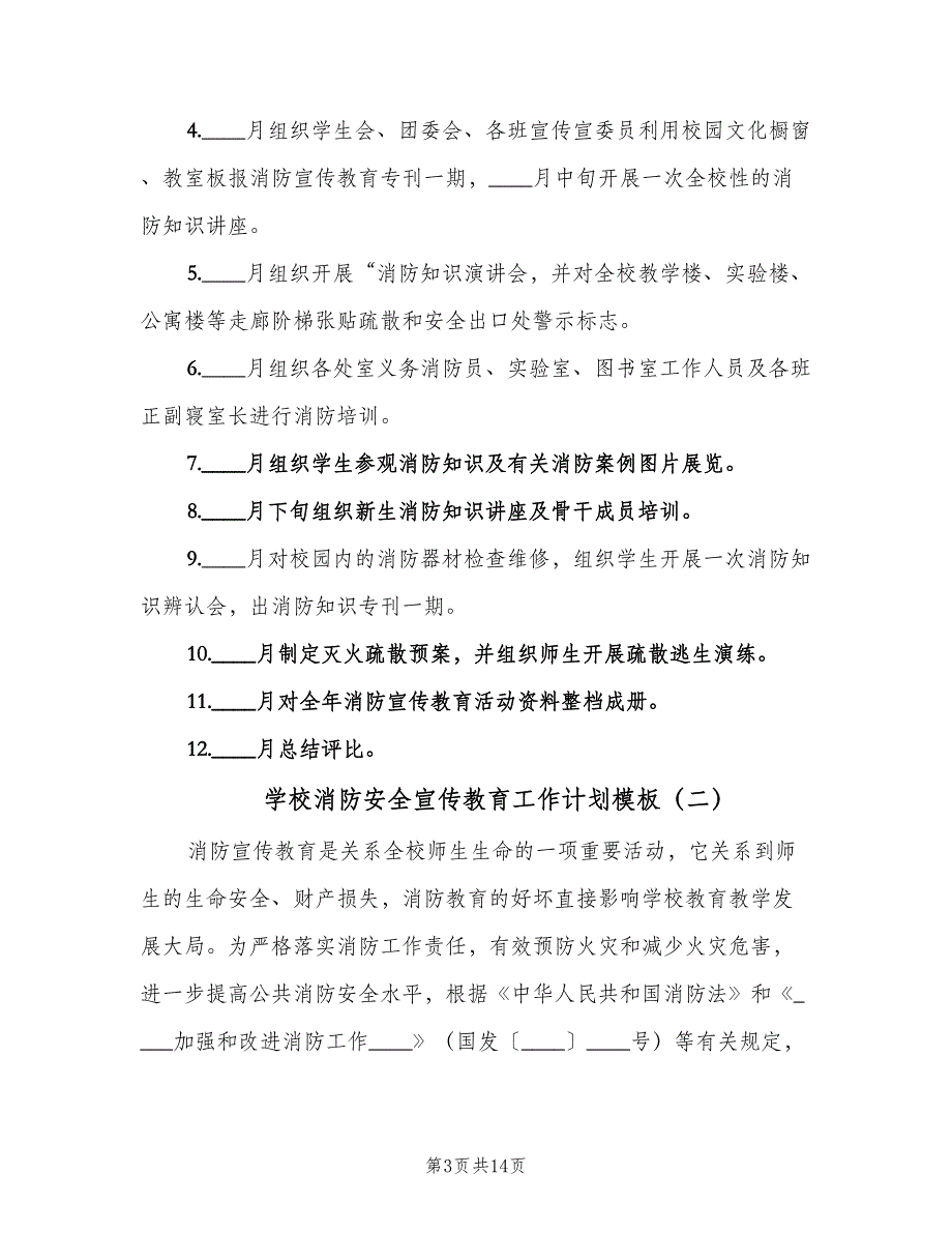 学校消防安全宣传教育工作计划模板（5篇）_第3页