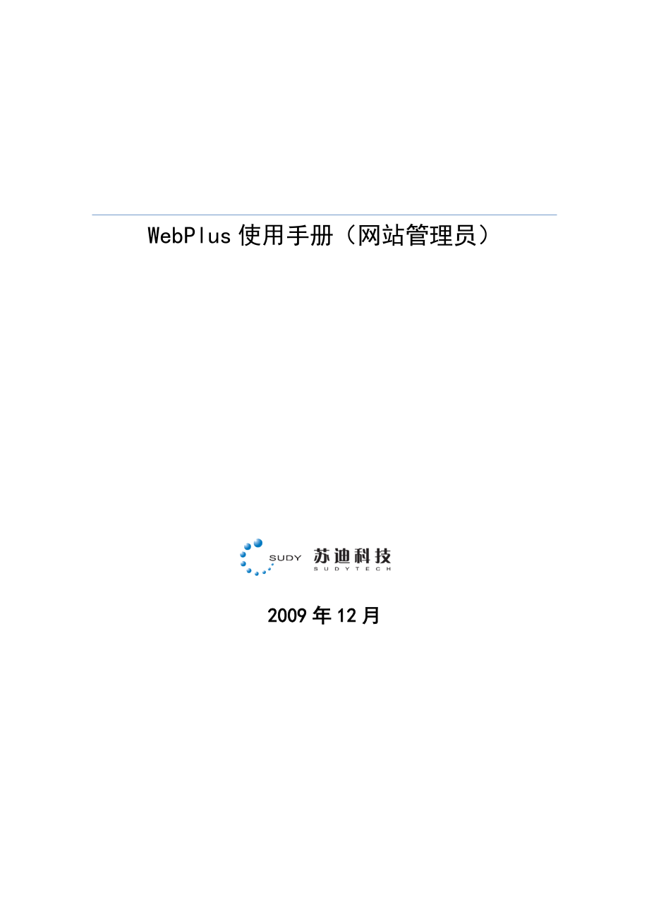 WebPlus使用手册网站管理员_第1页