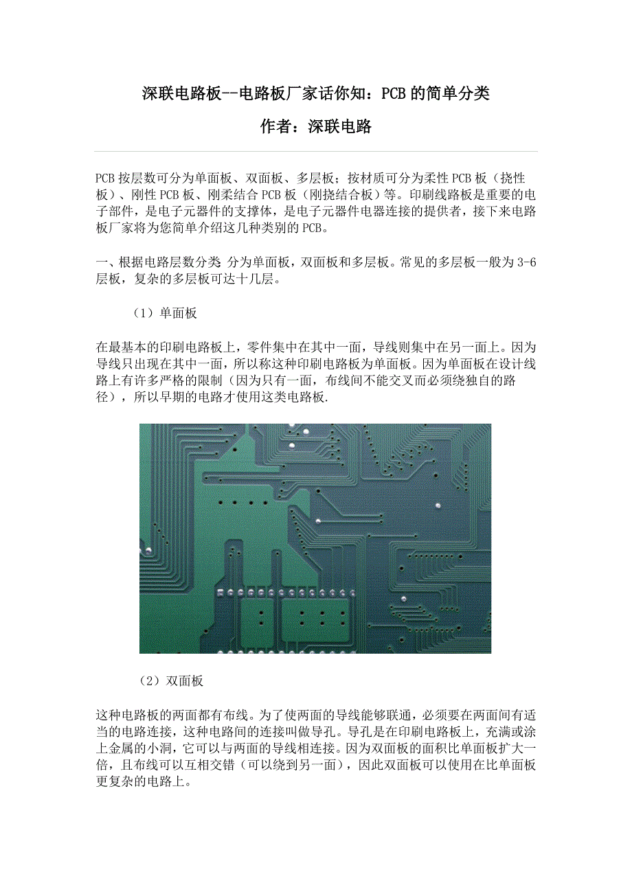 深联电路板--电路板厂家话你知：PCB的简单分类.doc_第1页