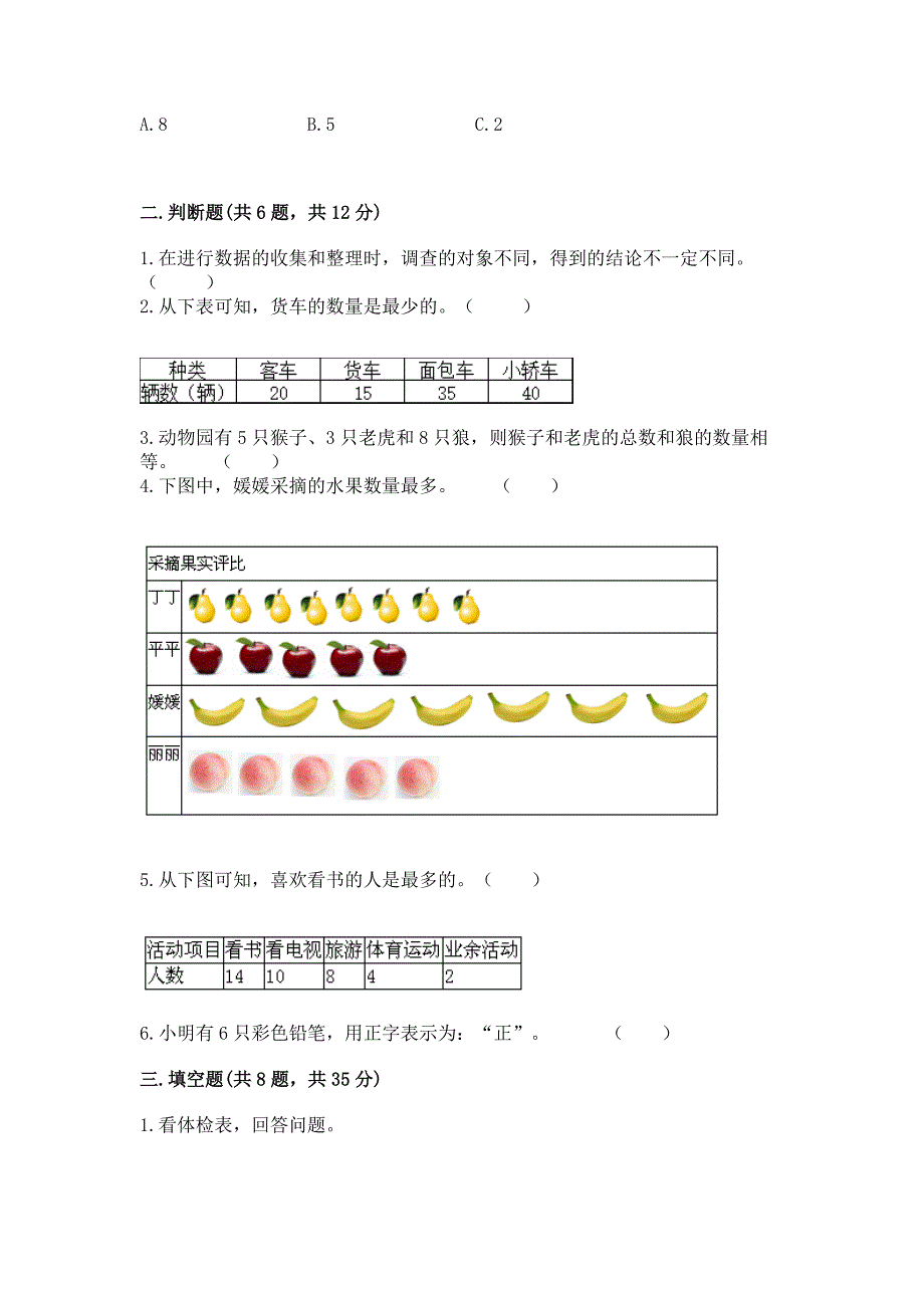 西师大版二年级下册数学第七单元-收集与整理-测试卷附答案(黄金题型).docx_第3页