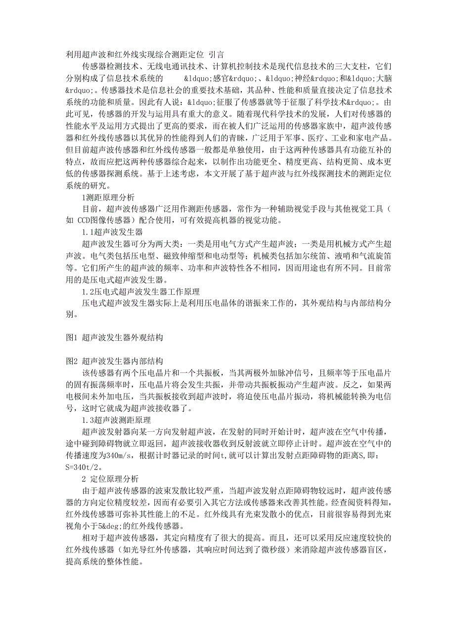 利用超声波和红外线实现综合测距定位_第1页