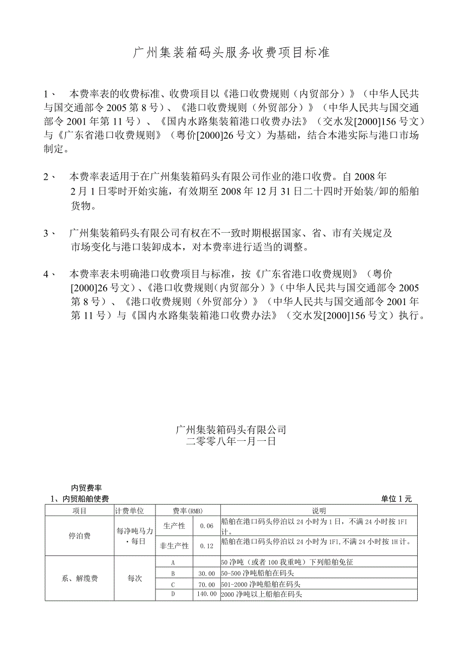 广州集装箱码头服务收费项目标准_第1页